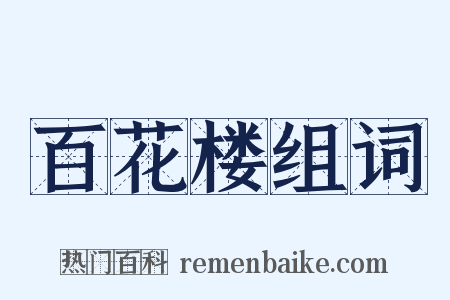 百花楼组词是什么意思的图片